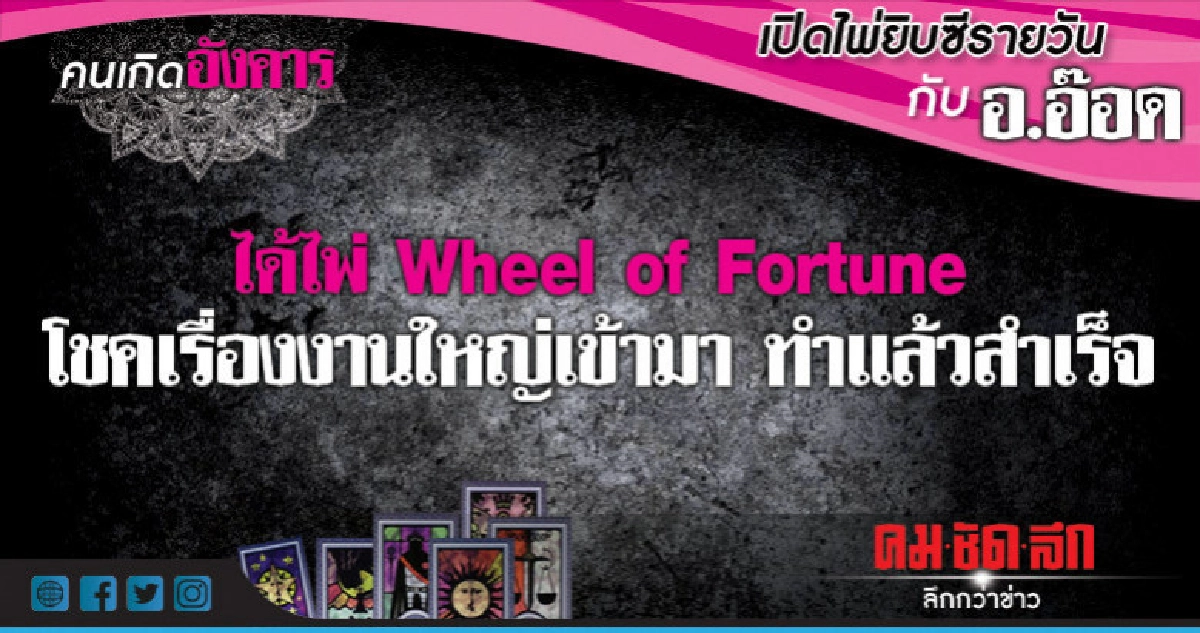 เปิดไพ่ยิปซีรายวัน : วันอังคารที่ 9 ตุลาคม 2561 