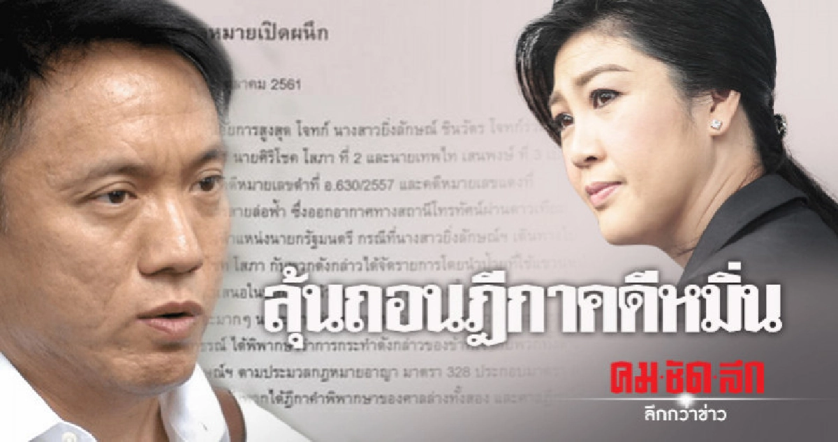 ทนายยิ่งลักษณ์ ยังไม่ยื่นถอนฎีกา 3 เกลอ ปชป. ทนายยิ่งลักษณ์ ยังไม่ยื่นถอนฎีกา 3 เกลอ ปชป.