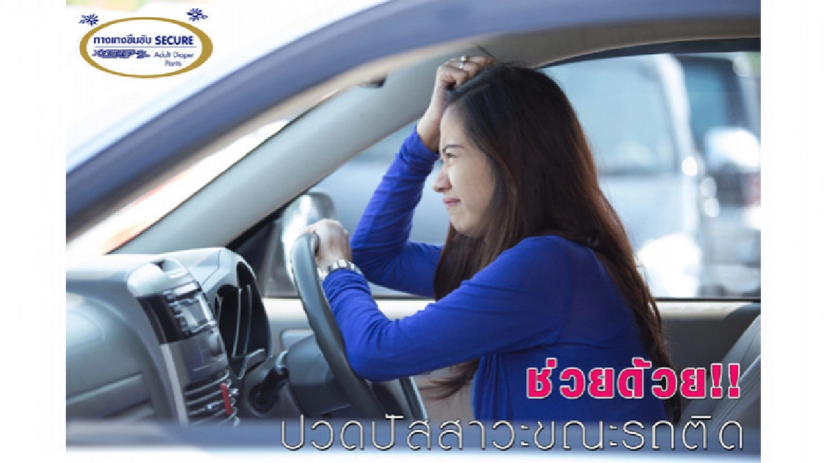ปวดปัสสาวะขณะรถติด กางเกงซึมซับผู้ใหญ่ช่วยได้