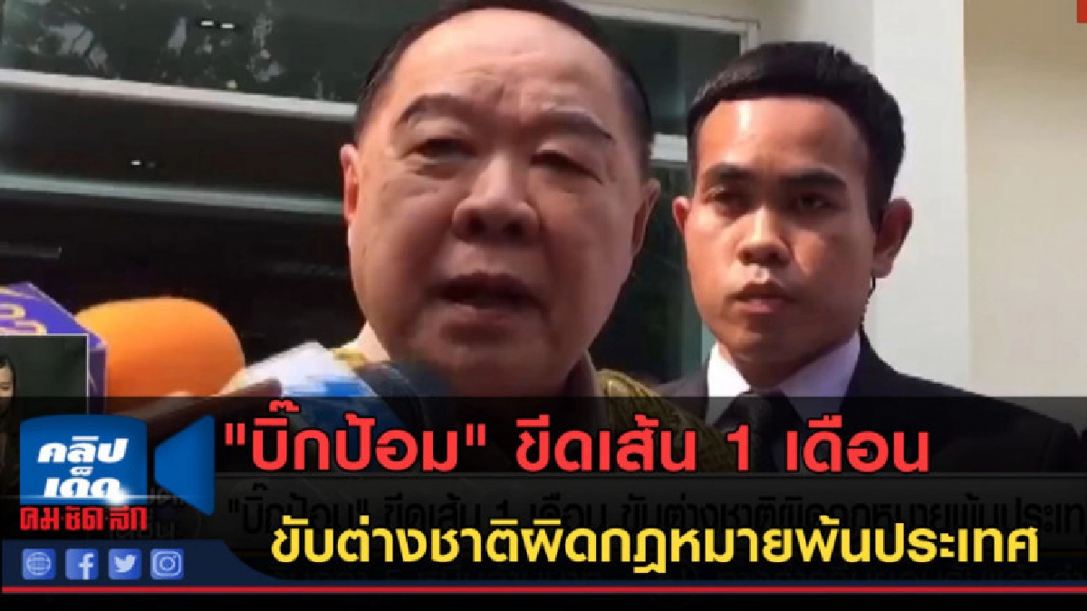 (คลิปข่าว) "บิ๊กป้อม" ขีดเส้น! ขับต่างชาติผิดกฎหมายพ้นประเทศ (คลิปข่าว) "บิ๊กป้อม" ขีดเส้น! ขับต่างชาติผิดกฎหมายพ้นประเทศ