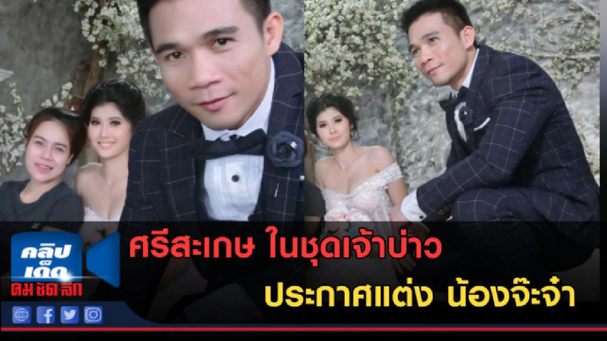 (คลิปข่าว)เปิดภาพ ศรีสะเกษ ในชุดเจ้าบ่าวประกาศแต่งน้องจ๊ะจ๋า (คลิปข่าว)เปิดภาพ ศรีสะเกษ ในชุดเจ้าบ่าวประกาศแต่งน้องจ๊ะจ๋า