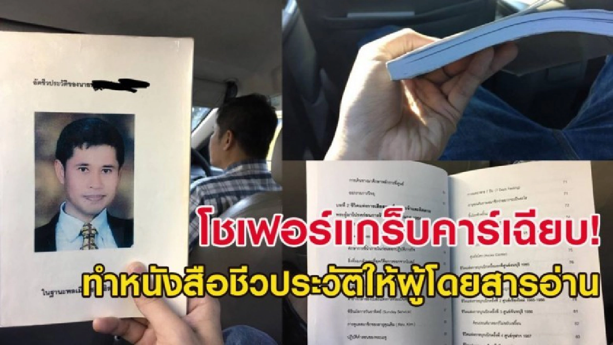 โชเฟอร์แกร็บคาร์ทำหนังสือชีวประวัติตัวเองให้ผู้โดยสารอ่าน