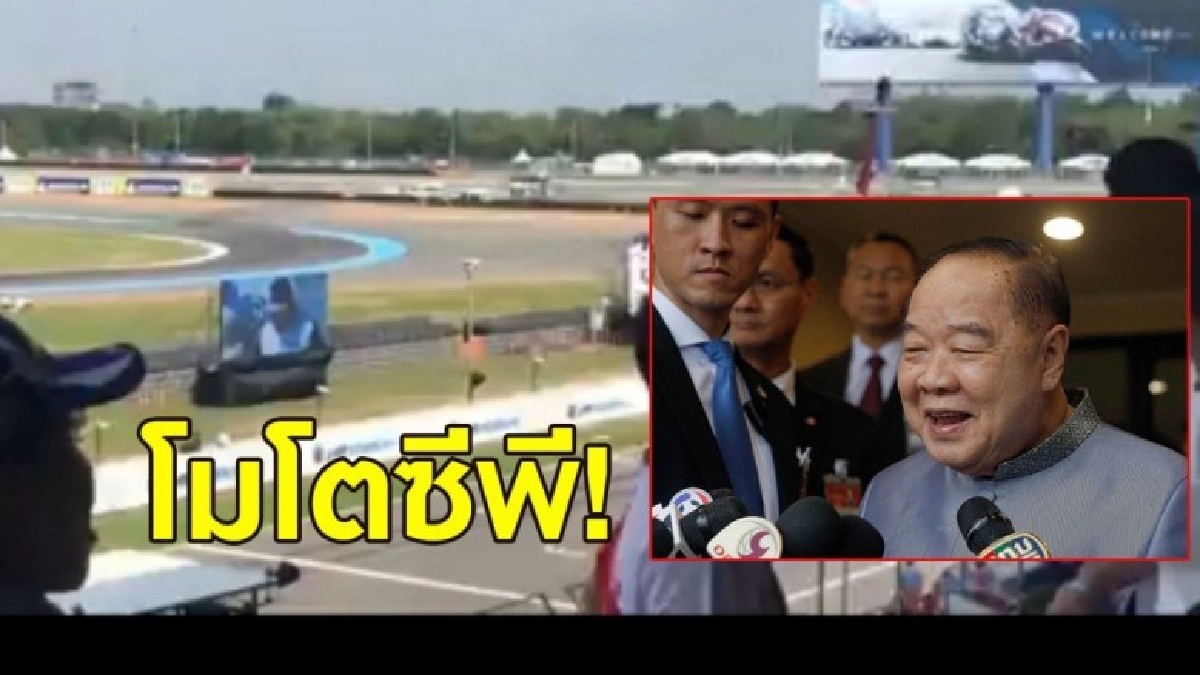 (คลิป) บิ๊กป้อม กล่าวเปิดงานโมโตจีพี 2018 เล่นเอาฮาทั้งสนาม (คลิป) บิ๊กป้อม กล่าวเปิดงานโมโตจีพี 2018 เล่นเอาฮาทั้งสนาม
