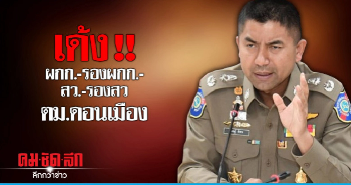 เด้ง !! ผกก.-รองผกก.-สว.-รองสว. ตม.ดอนเมือง เด้ง !! ผกก.-รองผกก.-สว.-รองสว. ตม.ดอนเมือง