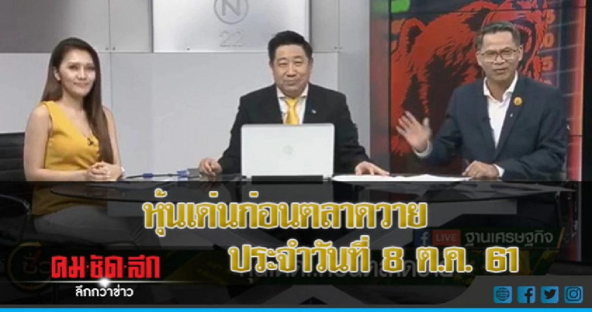 หุ้นเด่นก่อนตลาดวาย ประจำวันที่ 8 ต.ค. 61 หุ้นเด่นก่อนตลาดวาย ประจำวันที่ 8 ต.ค. 61