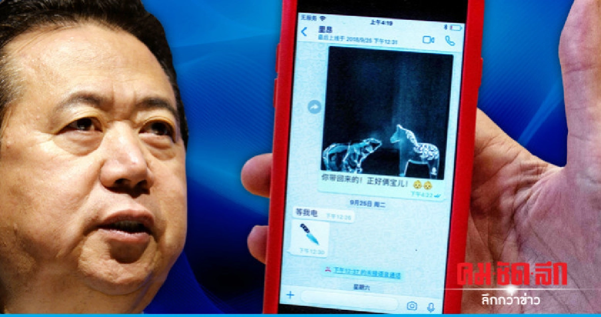 ประธานตำรวจสากลส่งอิโมจิ"มีด"ให้ภรรยาก่อนถูกจีนอุ้มสอบเงียบ