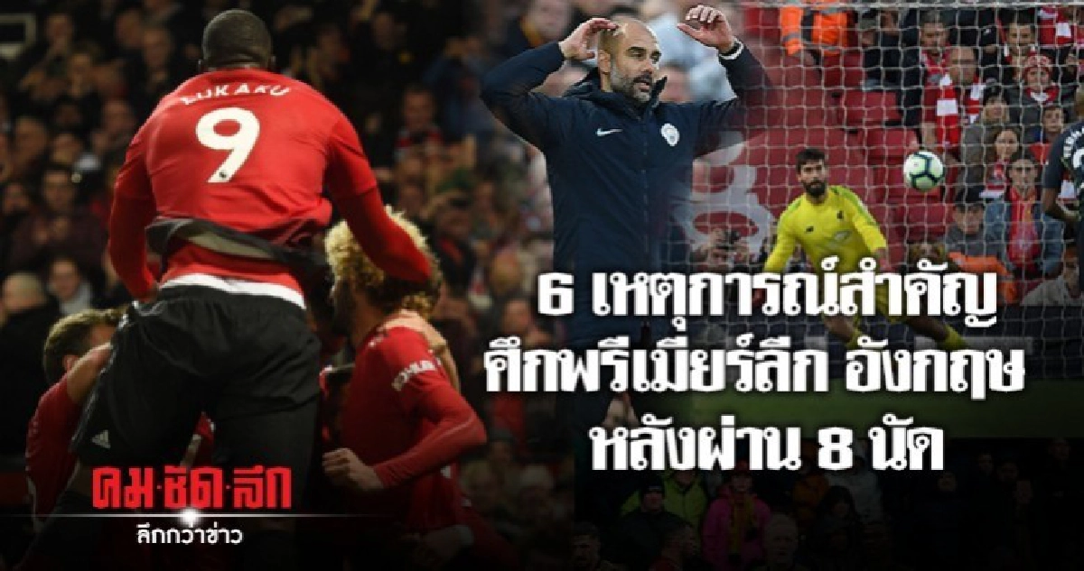 6 เหตุการณ์สำคัญศึกพรีเมียร์ลีก อังกฤษ หลังผ่าน 8 นัด 6 เหตุการณ์สำคัญศึกพรีเมียร์ลีก อังกฤษ หลังผ่าน 8 นัด