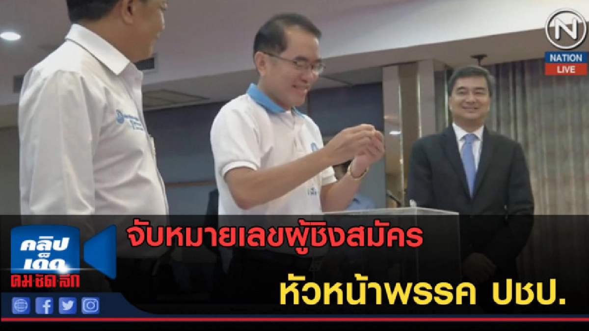 (คลิปข่าว) จับหมายเลขผู้ชิงสมัครหัวหน้าพรรค ปชป. (คลิปข่าว) จับหมายเลขผู้ชิงสมัครหัวหน้าพรรค ปชป.
