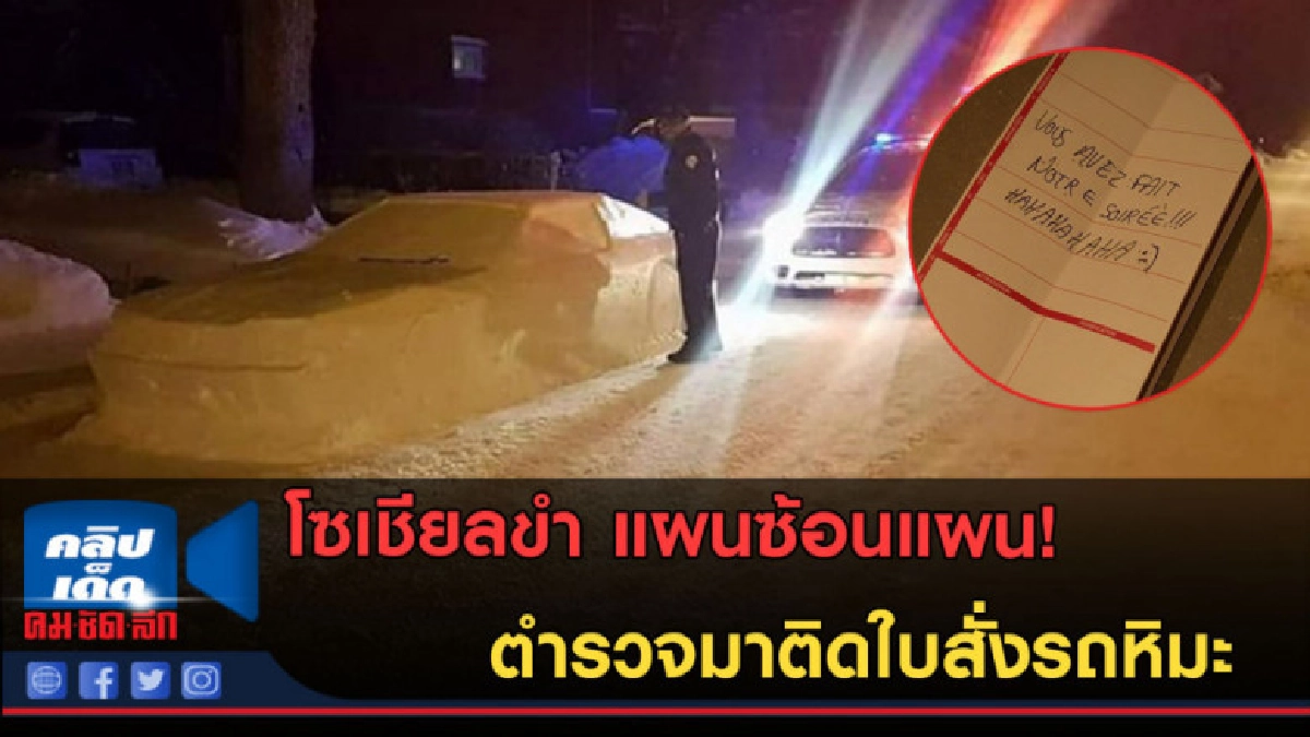 (คลิปข่าว) โซเชียลขำ แผนซ้อนแผน! ตำรวจมาติดใบสั่งรถหิมะ (คลิปข่าว) โซเชียลขำ แผนซ้อนแผน! ตำรวจมาติดใบสั่งรถหิมะ