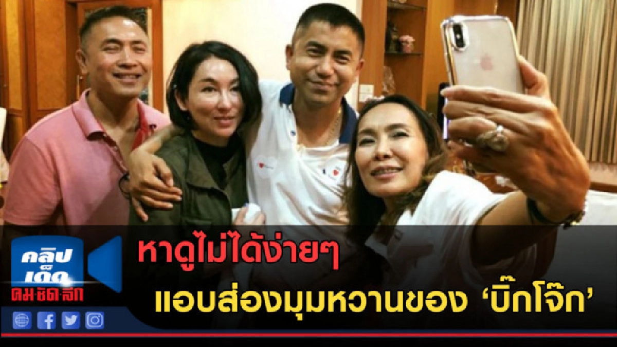 (คลิปข่าว) แอบส่องมุมหวานของ บิ๊กโจ๊ก ในงานวันเกิดภรรยา