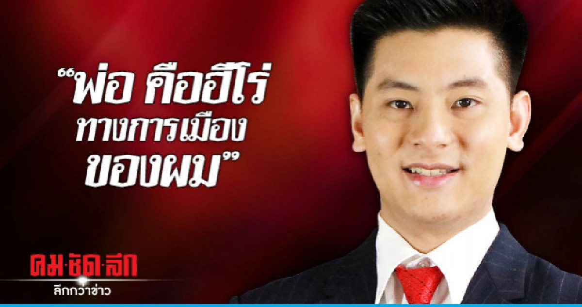 "พ่อ คือฮีโร่ทางการเมืองของผม" "พ่อ คือฮีโร่ทางการเมืองของผม"