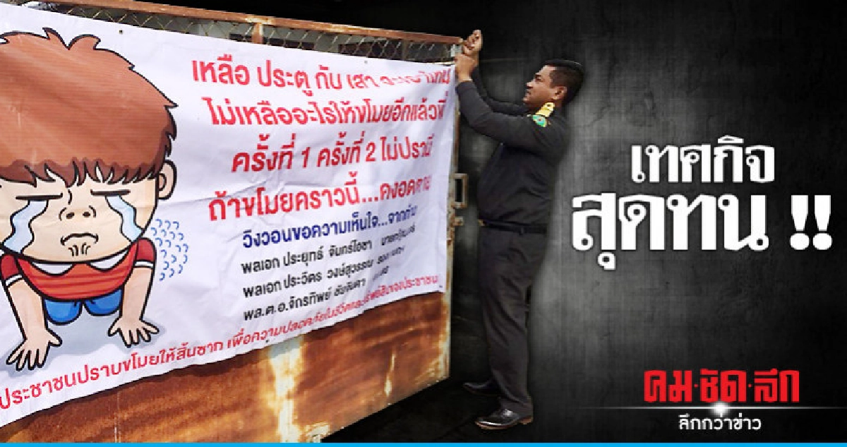สุดทนขึ้นป้าย "ไม่เหลืออะไรให้ขโมยอีกแล้ว" สุดทนขึ้นป้าย "ไม่เหลืออะไรให้ขโมยอีกแล้ว"