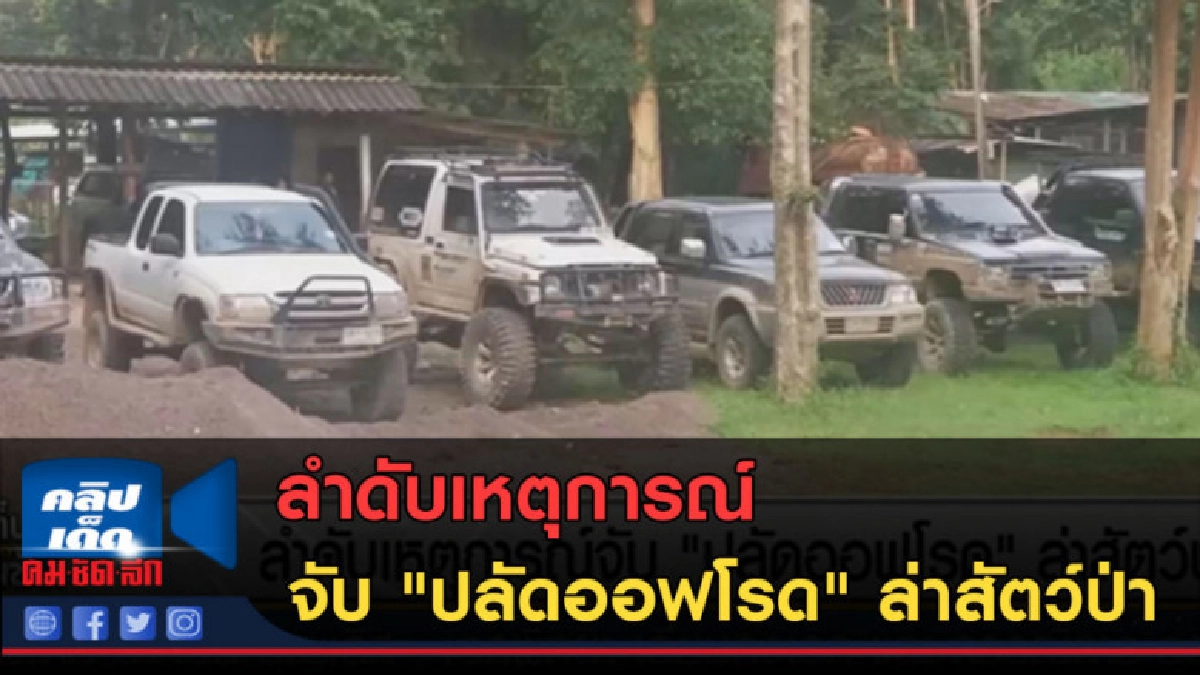 (คลิปข่าว) ลำดับเหตุการณ์จับ "ปลัดออฟโรด" ล่าสัตว์ป่า (คลิปข่าว) ลำดับเหตุการณ์จับ "ปลัดออฟโรด" ล่าสัตว์ป่า