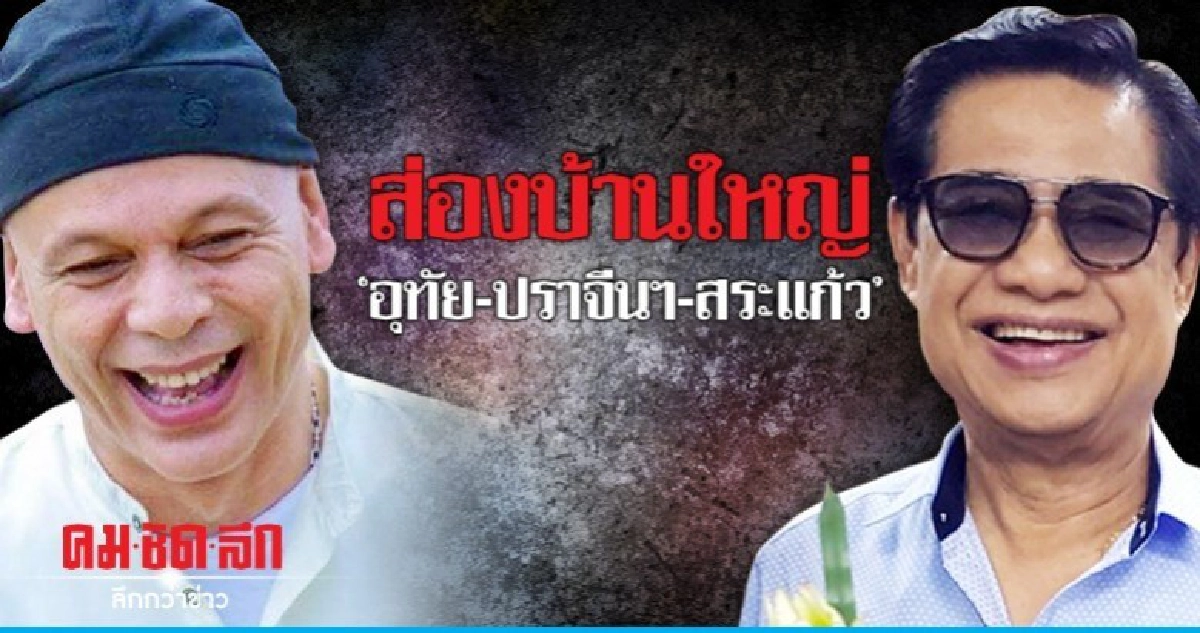 ส่องบ้านใหญ่ "อุทัยฯ-ปราจีนฯ-สระแก้ว"