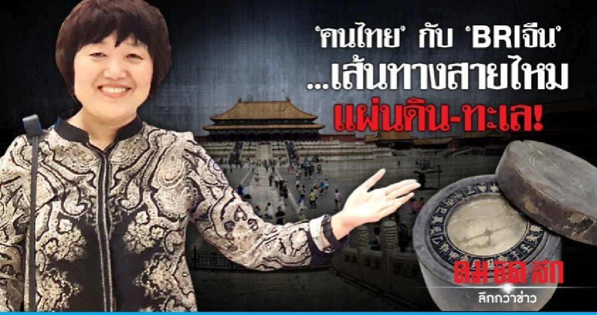 "คนไทย"กับ"BRIจีน"...เส้นทางสายไหมแผ่นดิน-ทะเล! "คนไทย"กับ"BRIจีน"...เส้นทางสายไหมแผ่นดิน-ทะเล!