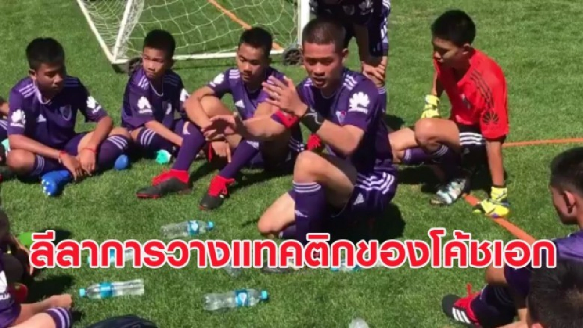 (คลิป) ลีลาโค้ชเอก ติวเข้ม-วางแทคติกทีมหมูป่าก่อนเจ๊า 3-3 (คลิป) ลีลาโค้ชเอก ติวเข้ม-วางแทคติกทีมหมูป่าก่อนเจ๊า 3-3