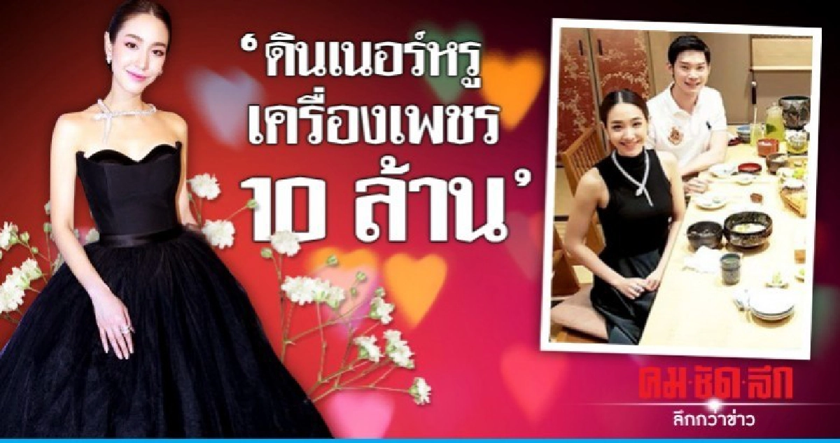 'มิน' ใส่สร้อยหรู 8 หลัก ดินเนอร์ 'โอ๊ต' 'มิน' ใส่สร้อยหรู 8 หลัก ดินเนอร์ 'โอ๊ต'