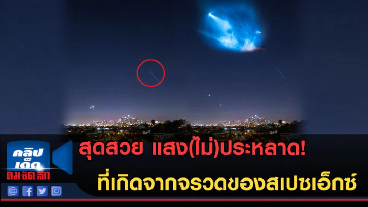 (คลิปข่าว) แสง(ไม่)ประหลาด! ที่เกิดจากจรวดของสเปซเอ็กซ์ (คลิปข่าว) แสง(ไม่)ประหลาด! ที่เกิดจากจรวดของสเปซเอ็กซ์