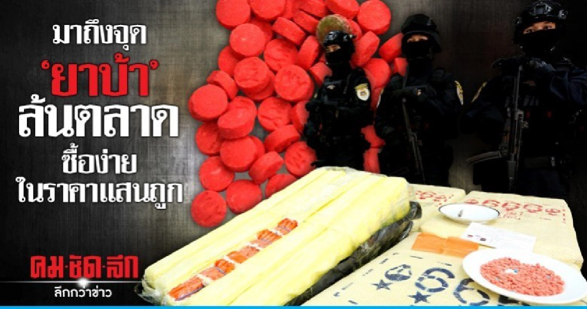 มาถึงจุด "ยาบ้า" ล้นตลาด ซื้อง่ายในราคาแสนถูก