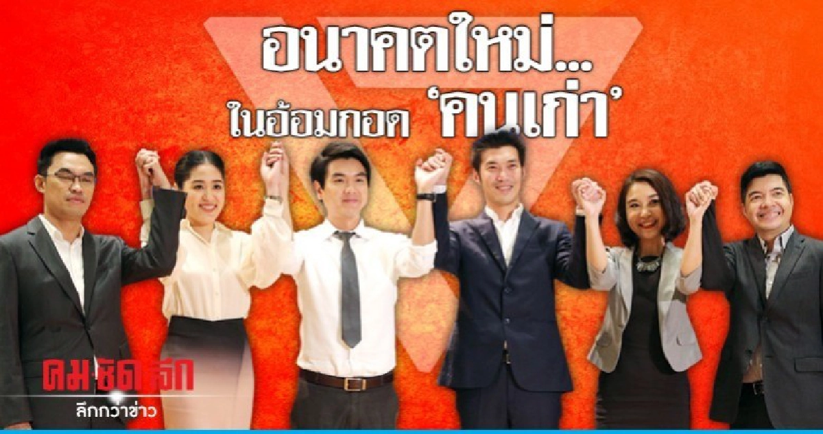 อนาคตใหม่..ในอ้อมกอด "คนเก่า" อนาคตใหม่..ในอ้อมกอด "คนเก่า"