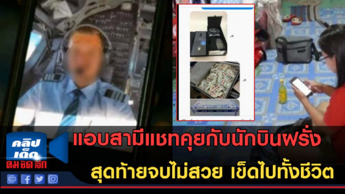 (คลิปข่าว) สาวโรงงานหวังรวยทางลัด? แอบสามีแชทกับนักบินฝรั่ง (คลิปข่าว) สาวโรงงานหวังรวยทางลัด? แอบสามีแชทกับนักบินฝรั่ง