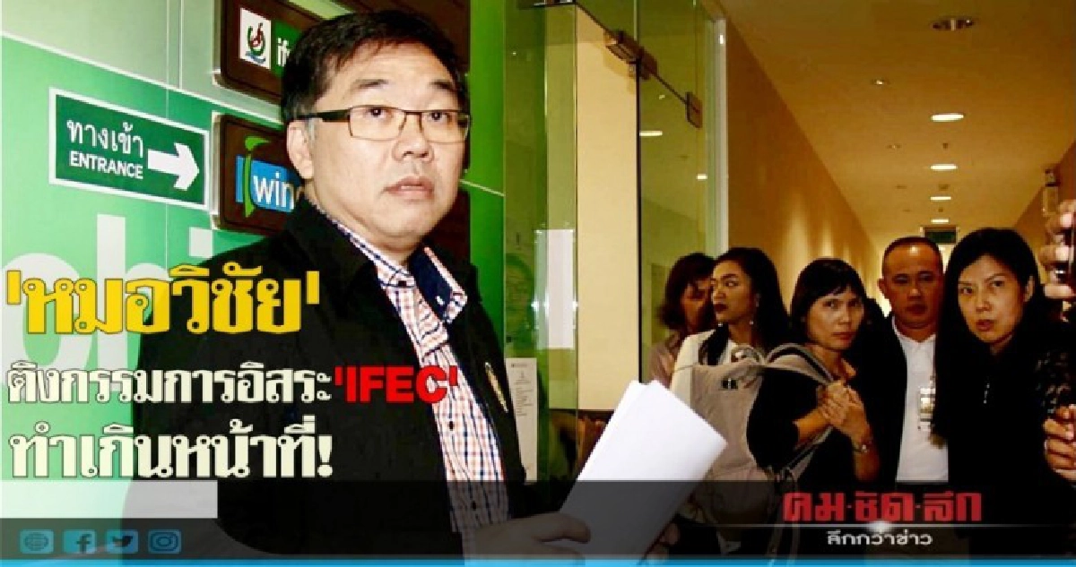 'หมอวิชัย'ติงกก.อิสระ'IFEC'ทำเกินหน้าที่เข้าข่ายผิดกม. 'หมอวิชัย'ติงกก.อิสระ'IFEC'ทำเกินหน้าที่เข้าข่ายผิดกม.