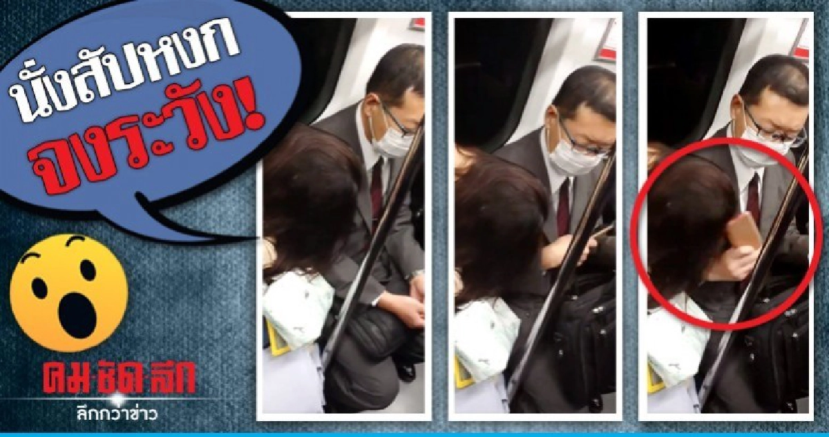 หลับสัปหงกบนรถไฟเจอผู้โดยสารนั่งข้างใช้มือถือเคาะหัว