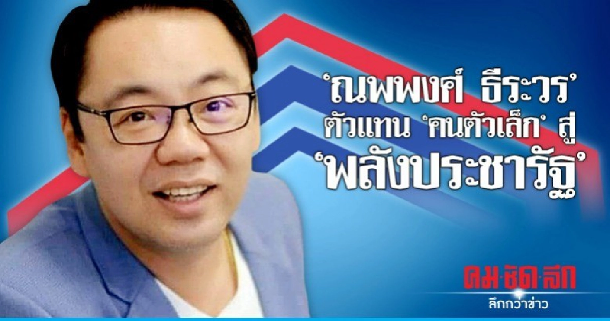 "ณพพงศ์ ธีระวร"ตัวแทน"คนตัวเล็ก"สู่ "พลังประชารัฐ" "ณพพงศ์ ธีระวร"ตัวแทน"คนตัวเล็ก"สู่ "พลังประชารัฐ"