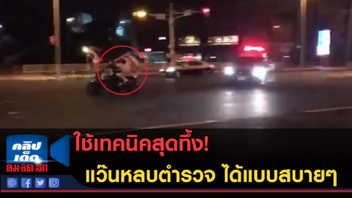 (คลิปข่าว) สายแว๊นญี่ปุ่นป่วนตำรวจ หลบหนีได้แบบสบายๆ (คลิปข่าว) สายแว๊นญี่ปุ่นป่วนตำรวจ หลบหนีได้แบบสบายๆ