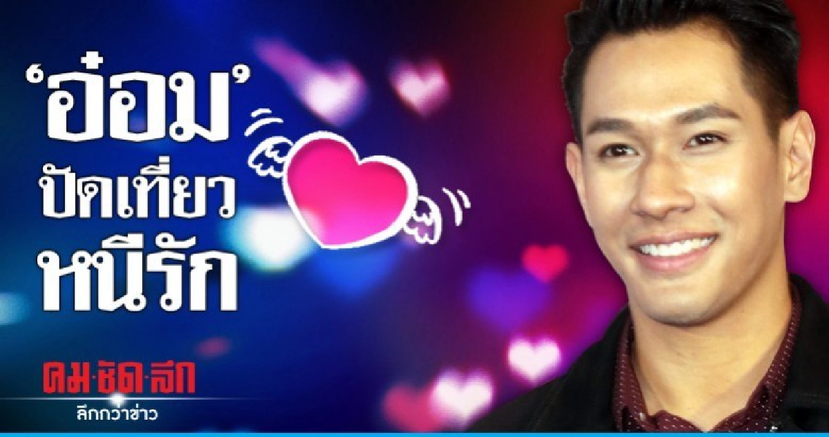 'อ๋อม' ปัดหนีรักพักใจที่นิวซีแลนด์ 'อ๋อม' ปัดหนีรักพักใจที่นิวซีแลนด์