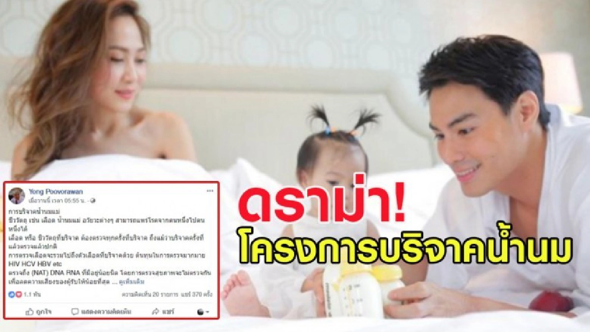 นาวิน ต้าร์ ยันให้เมียปั๊มนมแจกต่อ แพทย์เตือนมีความเสี่ยงโรค