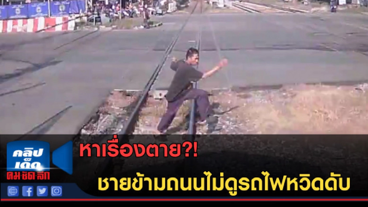 (คลิปข่าว) หาเรื่องตาย! ชายข้ามถนนไม่ดูรถไฟหวิดดับ