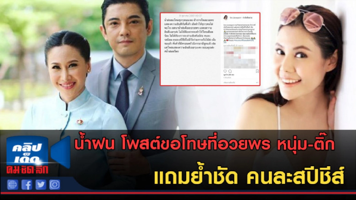 (คลิปข่าว) น้ำฝน เคลื่อนไหว หลังถูกชาวเน็ตโจมตี โพสต์อวยพร (คลิปข่าว) น้ำฝน เคลื่อนไหว หลังถูกชาวเน็ตโจมตี โพสต์อวยพร