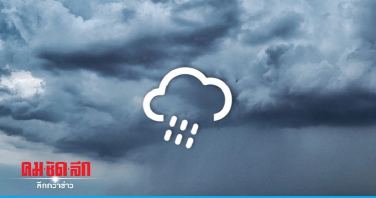 ตะวันออก กลางตอนล่าง ใต้ มีฝนตกต่อเนื่อง ตะวันออก กลางตอนล่าง ใต้ มีฝนตกต่อเนื่อง