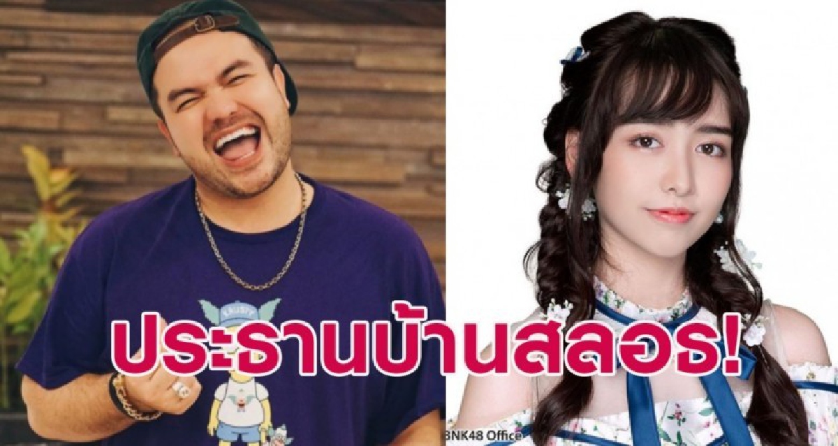 โอ๊ต ปราโมทย์ ปล่อยเพลง 'งู้ยยยยยยยยยยย' ให้กับน้องเจน BNK48