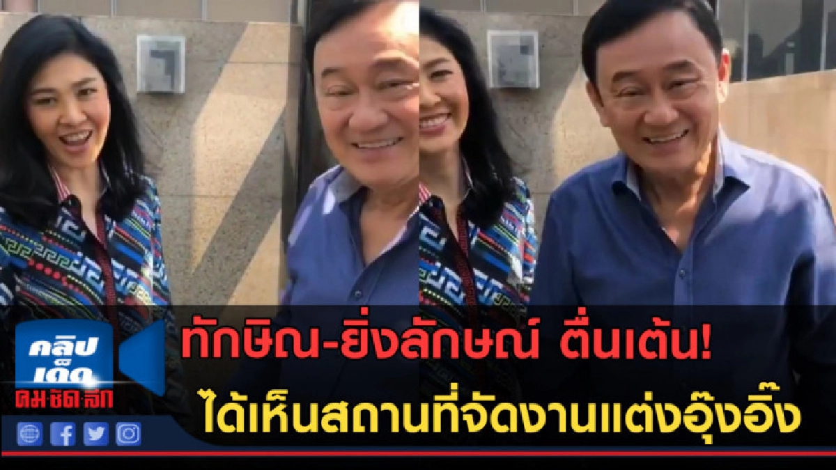 (คลิปข่าว) ตื่นเต้น! ได้เห็นสถานที่จัดงานแต่งอุ๊งอิ๊ง (คลิปข่าว) ตื่นเต้น! ได้เห็นสถานที่จัดงานแต่งอุ๊งอิ๊ง