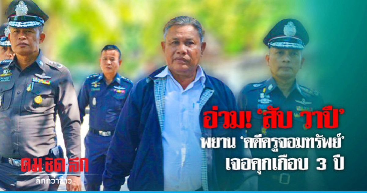 จำคุก 'สับ วาปี- ภรรยา' พยานสำคัญ'คดีครูจอมทรัพย์' 