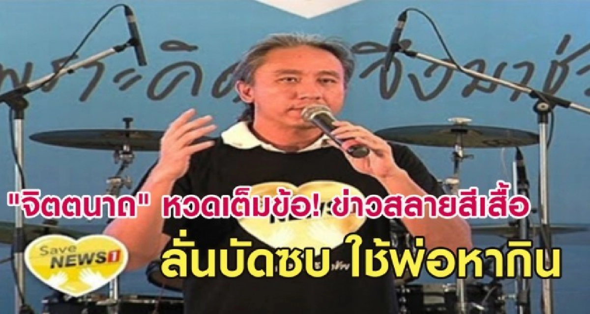 "จิตตนาถ" หวดเต็มข้อ! ข่าวสลายสีเสื้อ ลั่นบัดซบ ใช้พ่อหากิน "จิตตนาถ" หวดเต็มข้อ! ข่าวสลายสีเสื้อ ลั่นบัดซบ ใช้พ่อหากิน