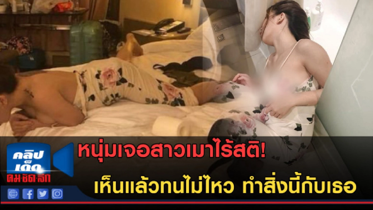(คลิปข่าว) หนุ่มเจอสาวเมาไร้สติ! ทำสิ่งนี้เพื่อเป็นหลักฐาน!? (คลิปข่าว) หนุ่มเจอสาวเมาไร้สติ! ทำสิ่งนี้เพื่อเป็นหลักฐาน!?