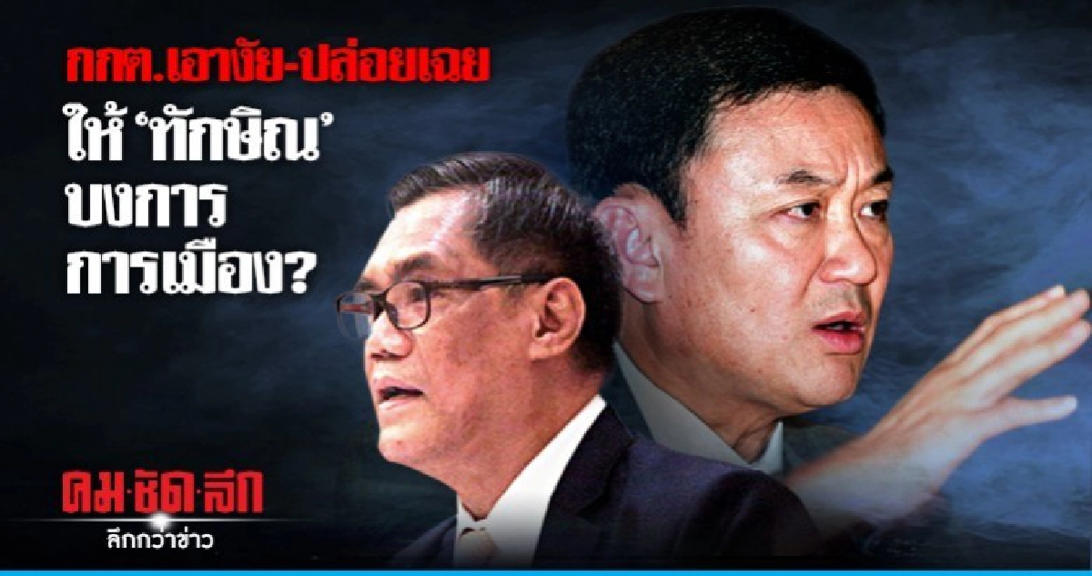 กกต.เอางัย-ปล่อยเฉย ให้"ทักษิณ"บงการการเมือง? กกต.เอางัย-ปล่อยเฉย ให้"ทักษิณ"บงการการเมือง?