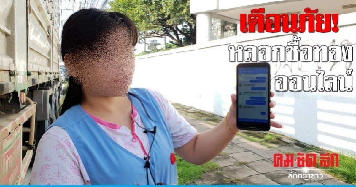 สาวโรงงานโวย! ถูกหลอกซื้อทอง
