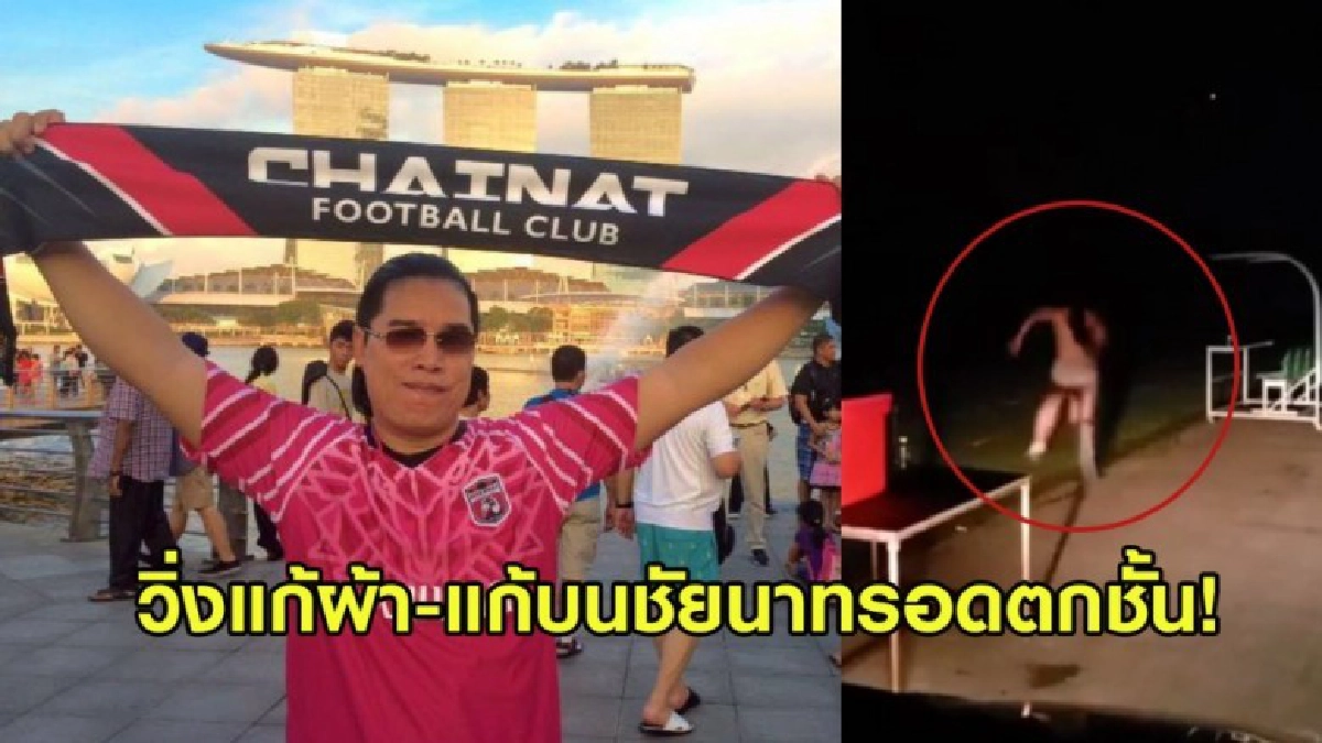 แฟนชัยนาท ฮอร์นบิล แก้ผ้าวิ่งรอบสนาม หลังทีมรักรอดตกชั้น แฟนชัยนาท ฮอร์นบิล แก้ผ้าวิ่งรอบสนาม หลังทีมรักรอดตกชั้น