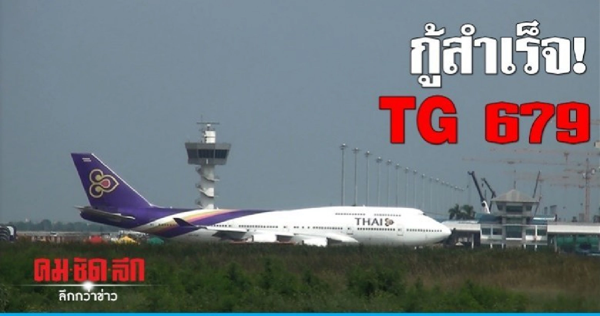 กู้สำเร็จ! เครื่องบิน 'การบินไทย' ไถลออกนอกรันเวย์ กู้สำเร็จ! เครื่องบิน 'การบินไทย' ไถลออกนอกรันเวย์