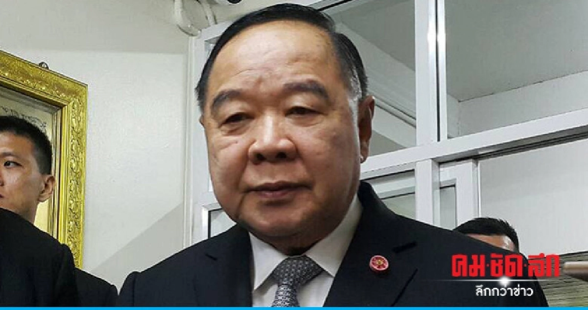 "บิ๊กป้อม"แจงกราดยิงประตูน้ำแค่ทะเลาะ ปัด! เอี่ยวยุบเพื่อไทย