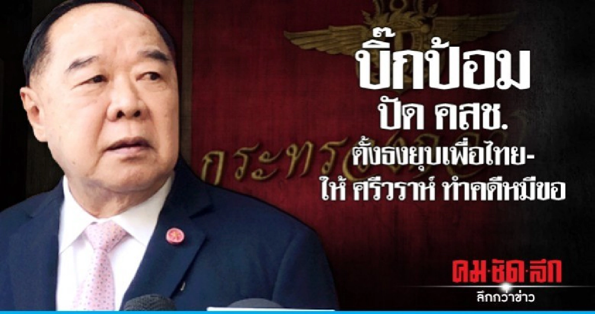 บิ๊กป้อมปัด คสช. ตั้งธงยุบเพื่อไทย - ให้ ศรีวราห์ ทำคดีหมีขอ
