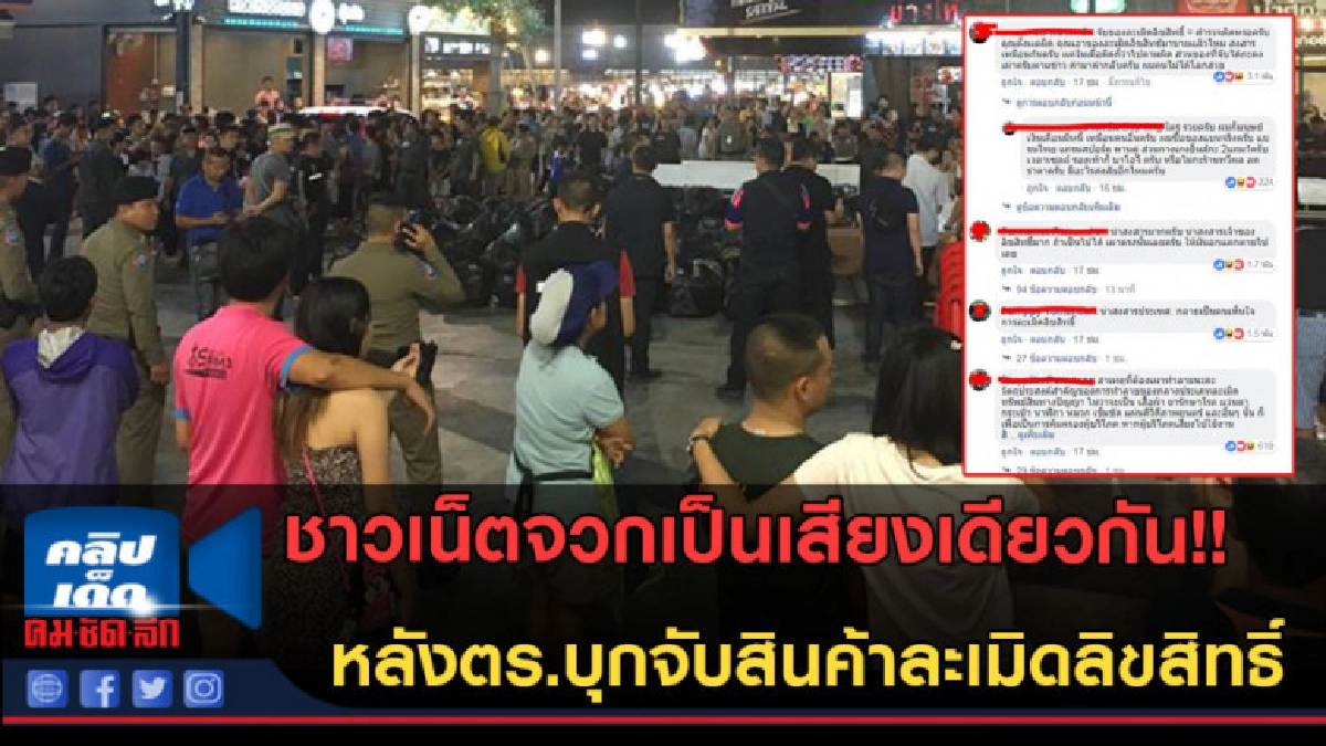 (คลิปข่าว)เดือดทั้งโซเชียลหลังตร.บุกจับสินค้าละเมิดลิขสิทธิ์ (คลิปข่าว)เดือดทั้งโซเชียลหลังตร.บุกจับสินค้าละเมิดลิขสิทธิ์