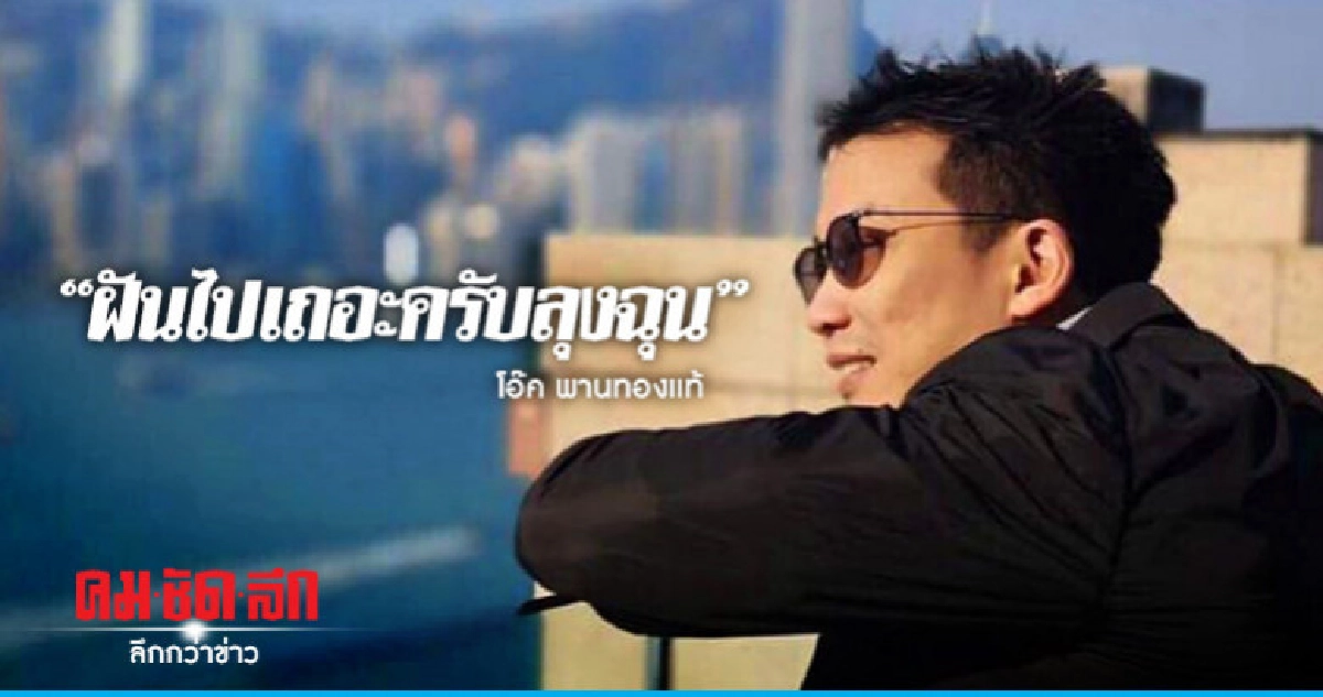 "ฝันไปเถอะครับลุงฉุน" โอ๊ค พานทองแท้ ยันไม่เผ่นนอก