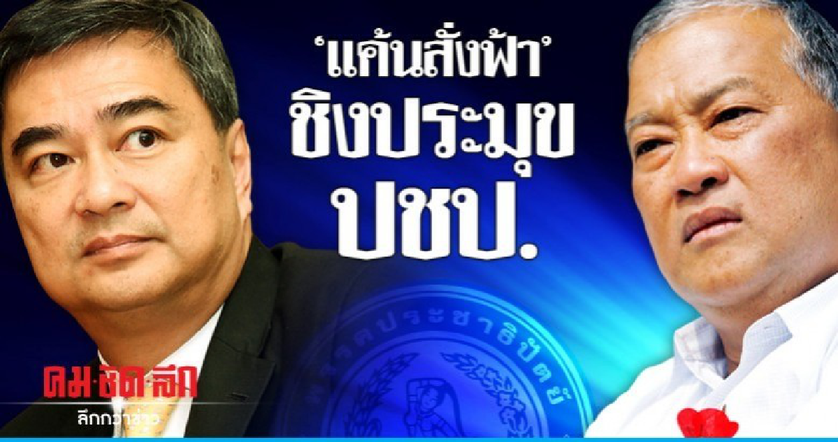 "แค้นสั่งฟ้า" ชิงประมุข ปชป.