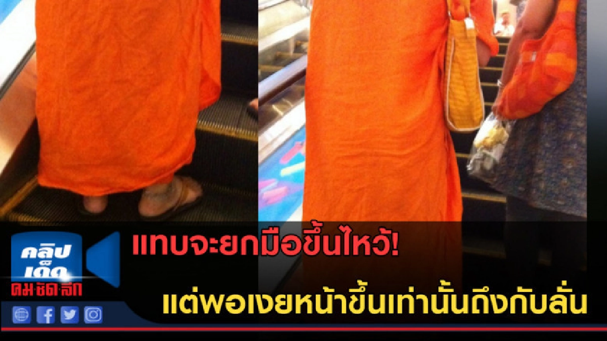 (คลิปข่าว)แทบจะยกมือขึ้นไหว้แล้ว! แต่พอเงยหน้าขึ้นถึงกับลั่น (คลิปข่าว)แทบจะยกมือขึ้นไหว้แล้ว! แต่พอเงยหน้าขึ้นถึงกับลั่น