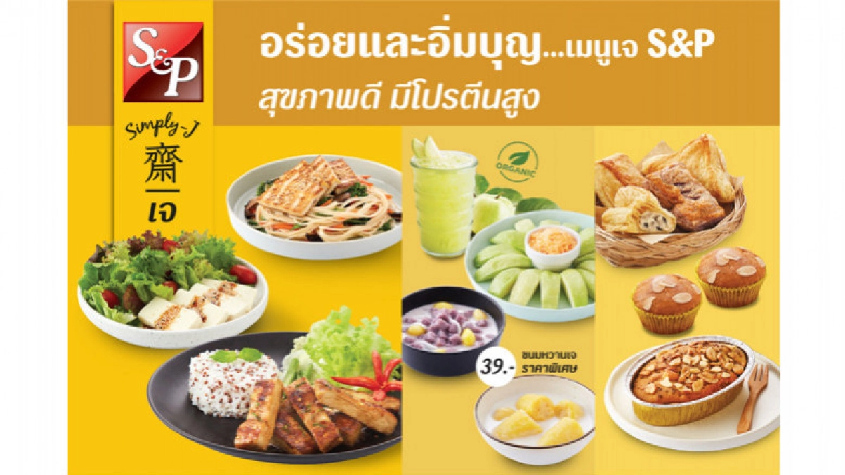 'เอส แอนด์ พี' ชวนอิ่มบุญกับหลากหลายเมนูเจ อร่อย สุขภาพดี 'เอส แอนด์ พี' ชวนอิ่มบุญกับหลากหลายเมนูเจ อร่อย สุขภาพดี